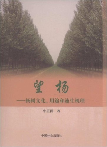 望杨:杨树文化、用途和速生机理
