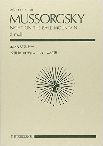 スコア ムソルグスキー 交響詩"禿山の一夜"ニ短調 (Zen‐on score)