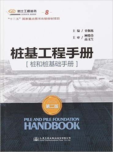 桩基工程手册(桩和桩基础手册)(第二版)