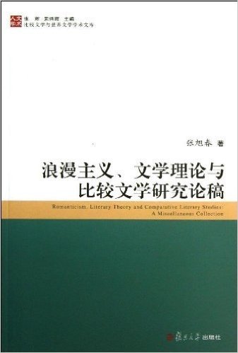 浪漫主义、文学理论与与比较文学研究论稿