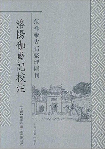 范祥雍古籍整理汇刊:洛阳伽蓝记校注