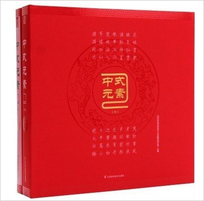 中式元素2(上下) 赠电子书9787553714189 （实图拍摄 当天发货 全新正版 极速体验）本书延续了《中式元素》的风格，致力于将中式风格在新时代中光芒不减的魅力精粹展现在读者眼前，精选经典而富有代表性的中式空间装饰设计优秀案例，以大量 高精度的实景图片为基础，从元素的角度出发，配以优美、贴切的文字说明，全方位、多角度地展现现代中式风格的设计理念和细节之美；范围之广，涵盖了会所、 茶楼、别墅、餐厅和酒店等设计类别，是继《中式元素》之后出版的又一中式风格陈列艺术精品图书，为广大热爱和具有中式情结的专业