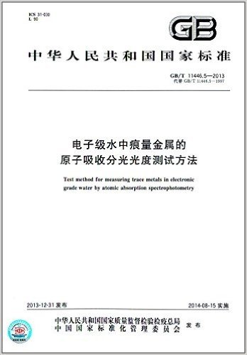 中华人民共和国国家标准:电子级水中痕量金属的原子吸收分光光度测试方法(GB/T 11446.5-2013)