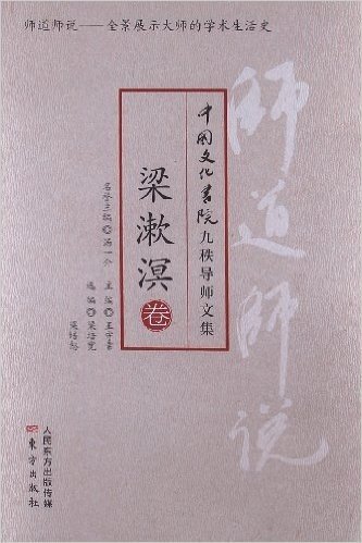 师道师说:梁漱溟卷