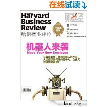 机器人来袭（《哈佛商业评论》2015年第6期）