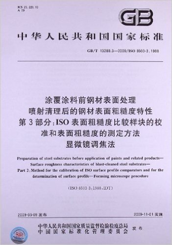 涂覆涂料前钢材表面处理 喷射清理后的钢材表面粗糙度特性(第3部分):ISO表面粗糙度比较样块的校 准和表面粗糙度的测定方法 显微镜调焦法(GB/T 13288.3-2009)