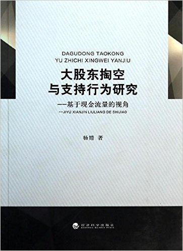 大股东掏空与支持行为研究——基于现金流量的视角