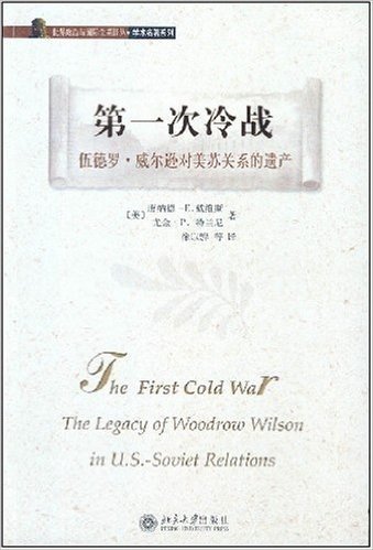 第一次冷战:伍德罗•威尔逊对美苏关系的遗产