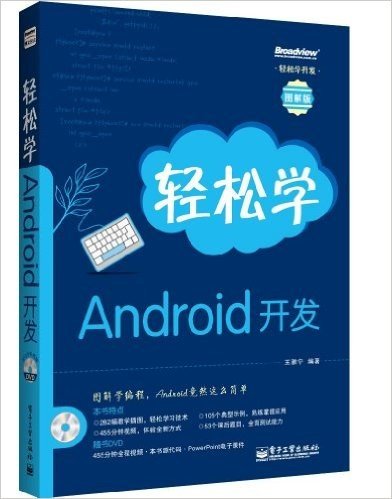 轻松学Android开发(图解版)(附DVD光盘)