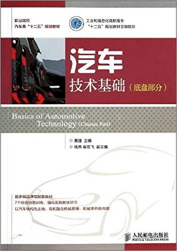 职业院校汽车类"十二五"规划教材:汽车技术基础(底盘部分)