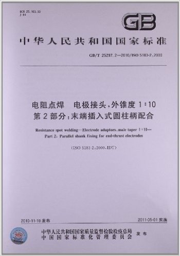 中华人民共和国国家标准:电阻点焊 电极接头,外锥度110(第2部分)•末端插入式圆柱柄配合(GB/T 25297.2-2010)(ISO 5183 2:2000)