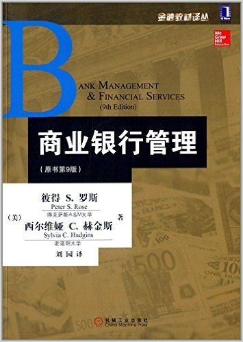 金融教材译丛:商业银行管理(原书第9版)