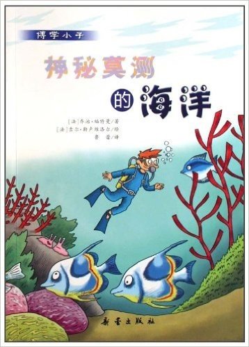 博学小子•神秘莫测的海洋