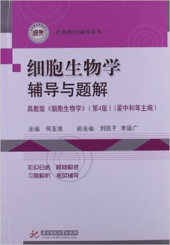 经典教材辅导用书:细胞生物学辅导与题解(高教版《细胞生物学》)(第4版)