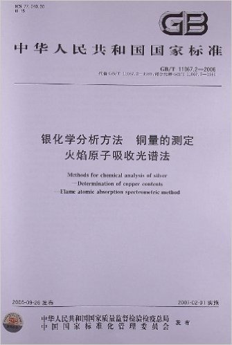 中华人民共和国国家标准:银化学分析方法、铜量的测定、火焰原子吸收光谱法(GB/T11067.2-2006)
