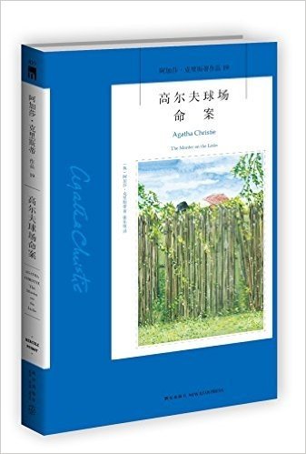 阿加莎·克里斯蒂作品19:高尔夫球场命案