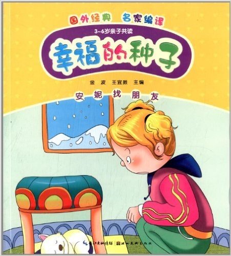 心喜阅童书·幸福的种子:安妮找朋友(3-6岁亲子共读)
