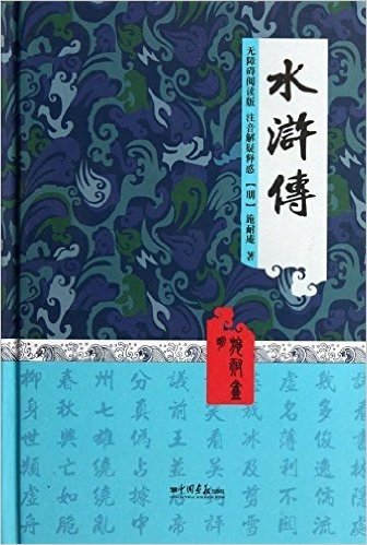 中国古典名著阅读文库:水浒传