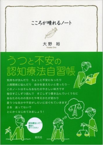 こころが晴れるノート―うつと不安の認知療法自習帳