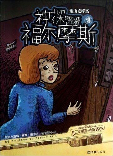 神探福尔摩斯8:铜山毛榉案(漫画版)