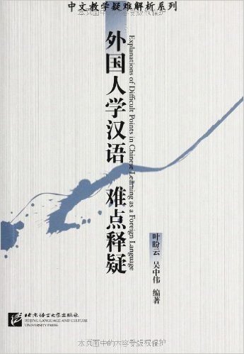 外国人学汉语难点释疑