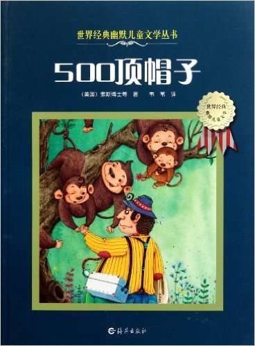 世界经典幽默儿童文学丛书:500顶帽子