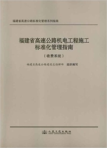 福建省高速公路机电工程施工标准化管理指南(收费系统)