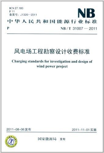 中华人民共和国能源行业标准(NB/T 31007-2011)风电场工程勘察设计收费标准