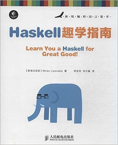 新锐编程语言集萃:Haskell趣学指南