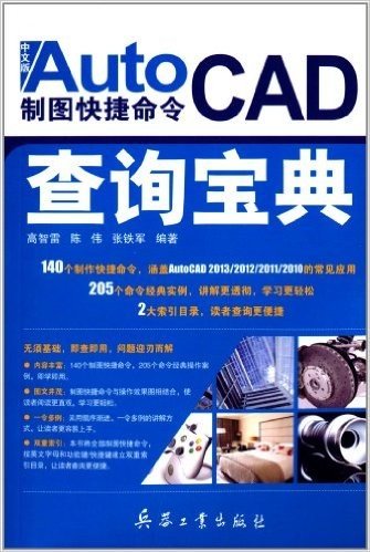 中文版AutoCAD制图快捷命令查询宝典