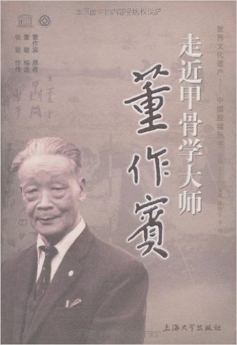 走近甲骨学大师董作宾