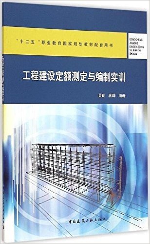 工程建设定额测定与编制实训