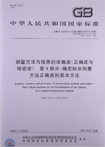 测量方法与结果的准确度(正确度与精密度)(第4部分):确定标准测量方法正确度的基本方法(GB/T 6379.4-2006/ISO 5725-4:1994)