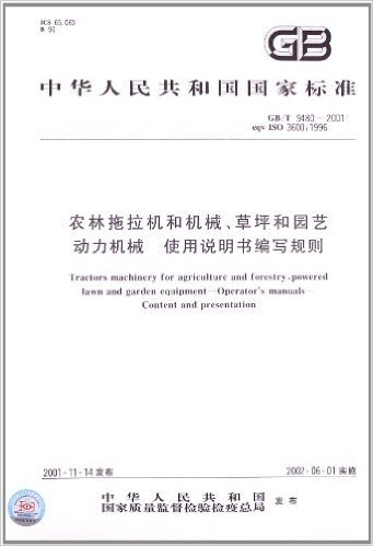 农林拖拉机和机械、草坪和园艺动力机械、使用说明书编写规则(GB/T 9480-2001)