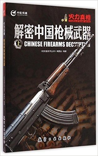火力真相:解密中国枪械武器(上册)