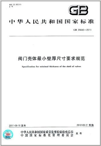 中华人民共和国国家标准:阀门壳体最小壁厚尺寸要求规范(GB 26640-2011)
