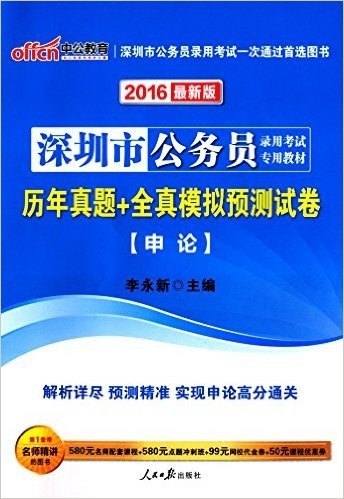 中公教育·(2016)深圳市公务员录用考试专用教材·历年真题+全真模拟预测试卷:申论(附580元名师配套课程+580元点题冲刺班+99元网校代金券+50元课程优惠券)