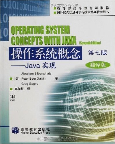 操作系统概念:Java实现(第7版)(翻译版)