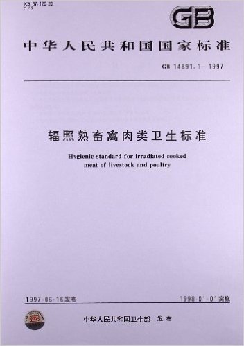 辐照熟畜禽肉类卫生标准(GB 14891.1-1997)