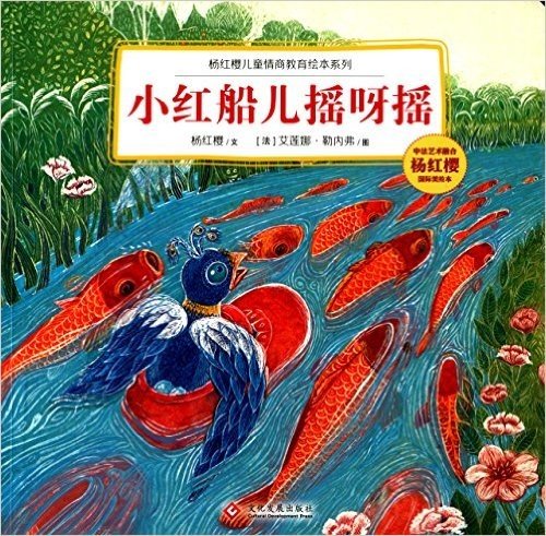 杨红樱儿童情商教育绘本系列:小红船儿摇呀摇