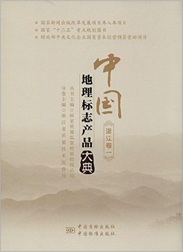 中国地理标志产品大典(浙江卷1)