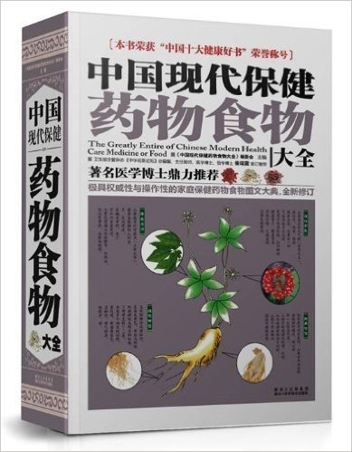 中国现代保健药物食物大全