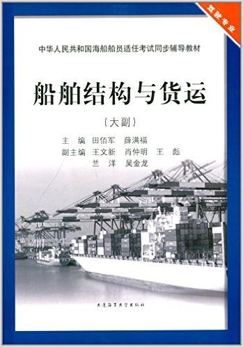 中华人民共和国海船船员适任考试同步辅导教材:船舶结构与货运(大副)(驾驶专业)
