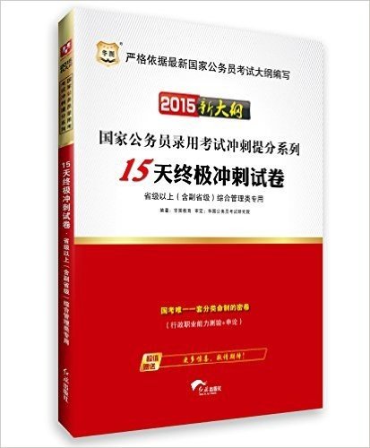 华图·(2015)国家公务员录用考试冲刺提分系列:15天冲刺试卷·省级以上(含副省级)综合管理类(新大纲)