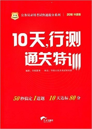 华图·(2016)国家公务员录用考试快速提分系列:10天,行测通关特训(附价值888元高清网络课程)