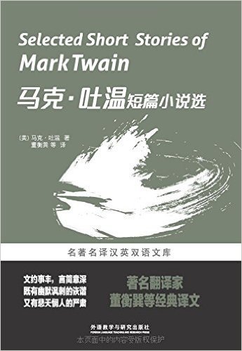 名著名译汉英双语文库:马克·吐温短篇小说选(汉英对照)