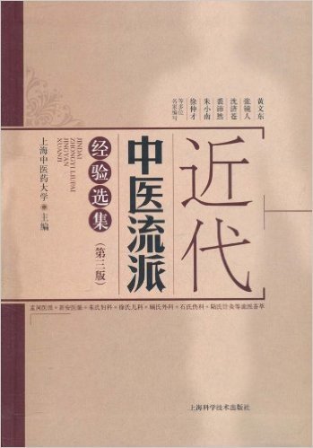 近代中医流派经验选集(第3版)