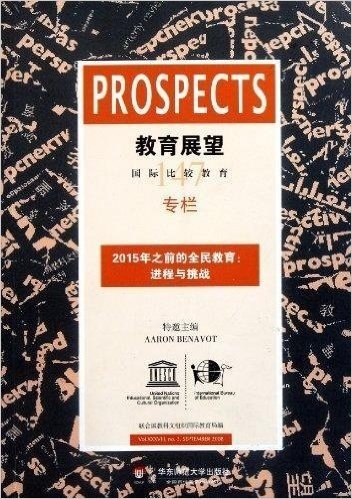 教育展望•2015年之前的全民教育:进程与挑战