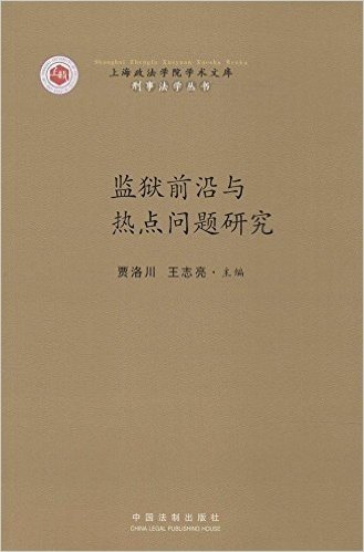 上海政法学院学术文库·刑事法学丛书:监狱前沿与热点问题研究