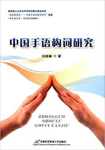 中国手语构词研究